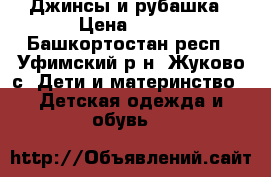 Джинсы и рубашка › Цена ­ 700 - Башкортостан респ., Уфимский р-н, Жуково с. Дети и материнство » Детская одежда и обувь   